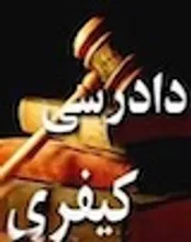 آشنایی با موارد صدور قرار نیابت قضایی در امور کیفری و حقوقی