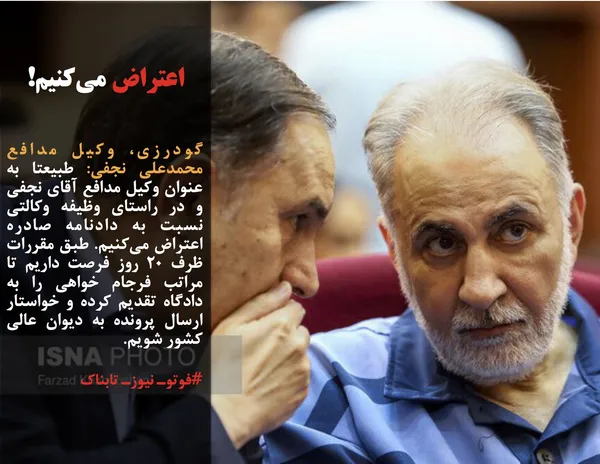 گودرزی، وکیل مدافع محمدعلی نجفی: طبیعتا به عنوان وکیل مدافع آقای نجفی و در راستای وظیفه وکالتی نسبت به دادنامه صادره اعتراض می&zwnj;کنیم. طبق مقررات ظرف 20 روز فرصت داریم تا مراتب فرجام خواهی را به دادگاه تقدیم کرده و خواستار ارسال پرونده به دیوان عالی کشور شویم.
