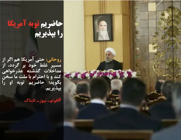 روحانی: حتی آمریکا هم اگر از مسیر غلط خود بر گردد، از مداخلات گذشته عذرخواهی کند و با احترام با ملت ما سخن بگوید؛ حاضریم توبه او را بپذیریم.
