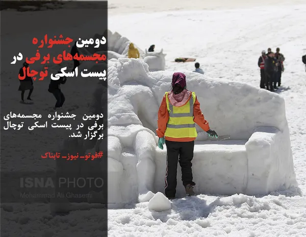دومین جشنواره مجسمه&zwnj;های برفی در پیست اسکی توچال برگزار شد.
