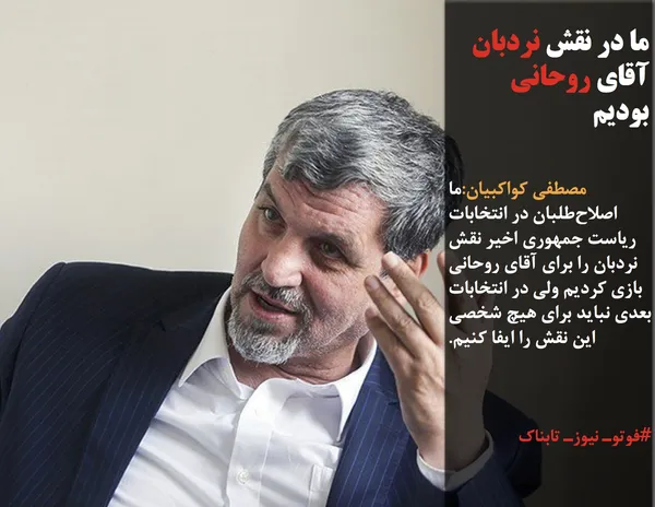 مصطفی کواکبیان:ما اصلاح&zwnj;طلبان در انتخابات ریاست جمهوری اخیر نقش نردبان را برای آقای روحانی بازی کردیم ولی در انتخابات بعدی نباید برای هیچ شخصی این نقش را ایفا کنیم.
