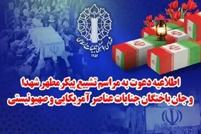 اعلام زمان تشییع شهدای جنایات اخیر در تهران