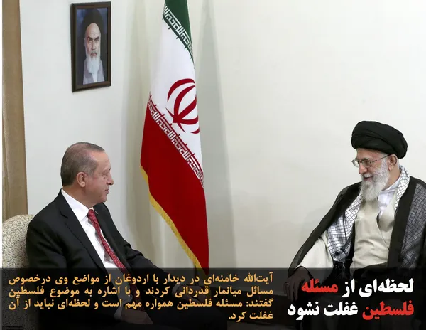 آیت&zwnj;الله خامنه&zwnj;ای در دیدار با اردوغان از مواضع وی درخصوص مسائل میانمار قدردانی کردند و با اشاره به موضوع فلسطین گفتند: مسئله فلسطین همواره مهم است و لحظه&zwnj;ای نباید از آن غفلت کرد.
