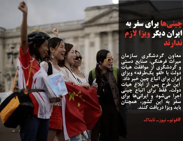 معاون گردشگری سازمان میراث فرهنگی، صنایع دستی و گردشگری از موافقت هیات دولت با &laquo;لغو یک&zwnj;طرفه&raquo; ویزای ایران برای اتباع چین خبر داد.
 این طرح پس از ابلاغ هیات دولت، فقط برای اتباع چینی اجرا می&zwnj;شود و ایرانی&zwnj;ها برای سفر به این کشور، همچنان باید ویزا دریافت کنند.
