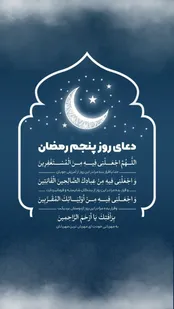 دعای روز پنجم ماه مبارک رمضان