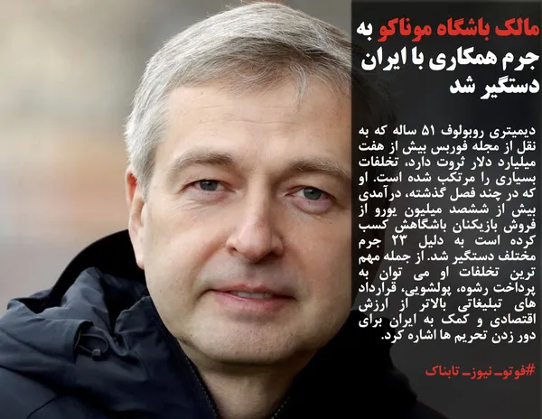 دیمیتری روبولوف ۵۱ ساله که به نقل از مجله فوربس بیش از هفت میلیارد دلار ثروت دارد، تخلفات بسیاری را مرتکب شده است. او که در چند فصل گذشته، درآمدی بیش از ششصد میلیون یورو از فروش بازیکنان باشگاهش کسب کرده است به دلیل ۲۳ جرم مختلف دستگیر شد. از جمله مهم ترین تخلفات او می توان به پرداخت رشوه، پولشویی، قرارداد های تبلیغاتی بالاتر از ارزش اقتصادی و کمک به ایران برای دور زدن تحریم ها اشاره کرد.
