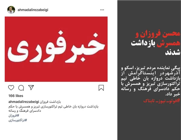 نماینده مردم تبریز، اسکو و آذرشهر از بازداشت دروازه بان خاطی تیم تراکتورسازی تبریز و همسرش با حکم دادسرای فرهنگ و رسانه خبر داد.