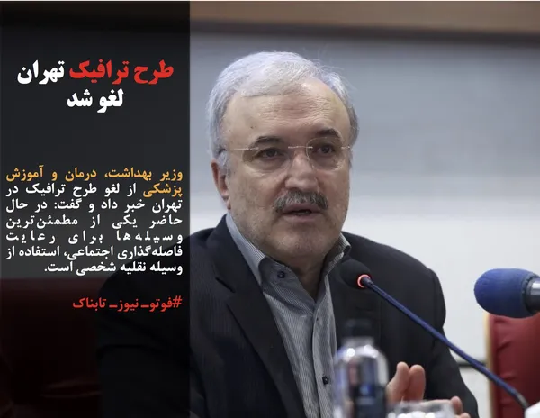 وزیر بهداشت، درمان و آموزش پزشکی از لغو طرح ترافیک در تهران خبر داد و گفت: در حال حاضر یکی از مطمئن&zwnj;ترین وسیله&zwnj;ها برای رعایت فاصله&zwnj;گذاری اجتماعی، استفاده از وسیله نقلیه شخصی است.
