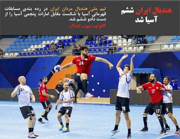 تیم ملی هندبال مردان ایران در رده بندی مسابقات قهرمانی آسیا با شکست مقابل امارات پنجمی آسیا را از دست دادو ششم شد. 
#فوتوـ نیوزـ تابناک