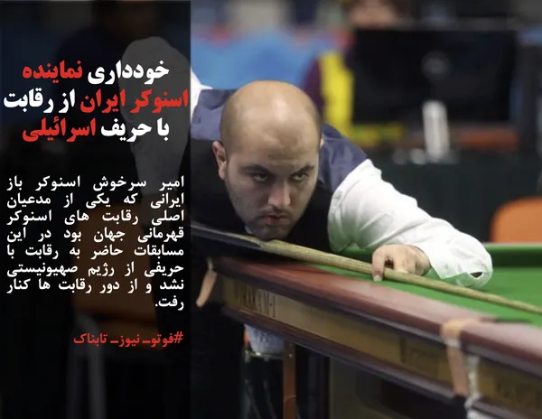 امیر سرخوش اسنوکر باز ایرانی که یکی از مدعیان اصلی رقابت های اسنوکر قهرمانی جهان بود در این مسابقات حاضر به رقابت با حریفی از رژیم صهیونیستی نشد و از دور رقابت ها کنار رفت.
