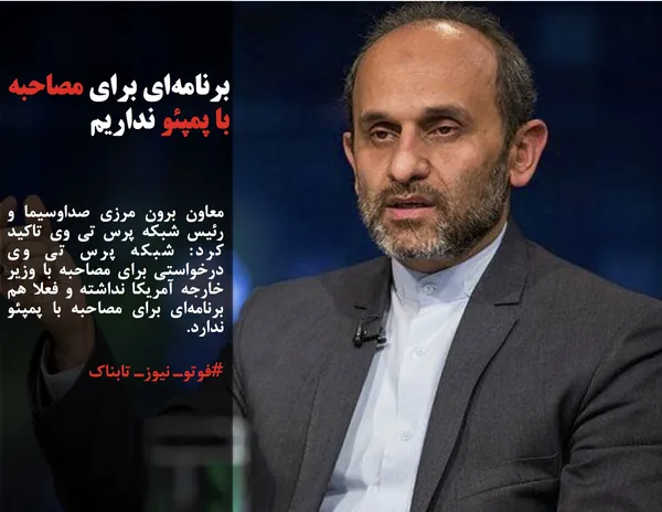 معاون برون مرزی صداوسیما و رئیس شبکه پرس تی وی تاکید کرد: شبکه پرس تی وی درخواستی برای مصاحبه با وزیر خارجه آمریکا نداشته و فعلا هم برنامه&zwnj;ای برای مصاحبه با پمپئو ندارد.

