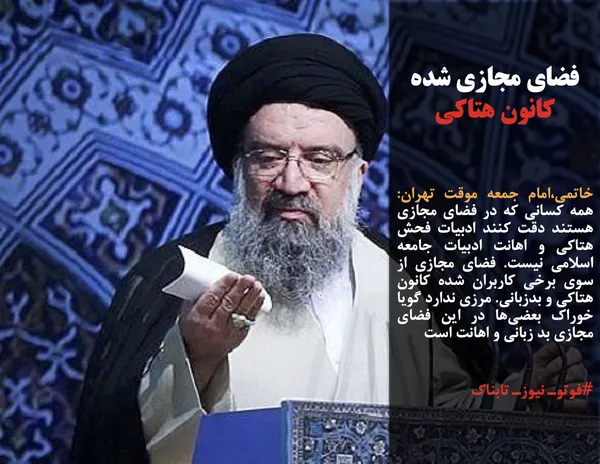 خاتمی،امام جمعه موقت تهران: همه کسانی که در فضای مجازی هستند دقت کنند ادبیات فحش هتاکی و اهانت ادبیات جامعه اسلامی نیست. فضای مجازی از سوی برخی کاربران شده کانون هتاکی و بدزبانی. مرزی ندارد گویا خوراک بعضی&zwnj;ها در این فضای مجازی بد زبانی و اهانت است   #فوتوـ نیوزـ تابناک
