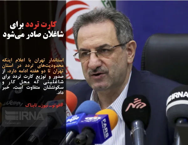 استاندار تهران با اعلام اینکه محدودیت&zwnj;های تردد در استان تهران تا دو هفته ادامه دارد، از صدور و توزیع کارت تردد برای شاغلینی که محل کار و سکونتشان متفاوت است، خبر داد.
