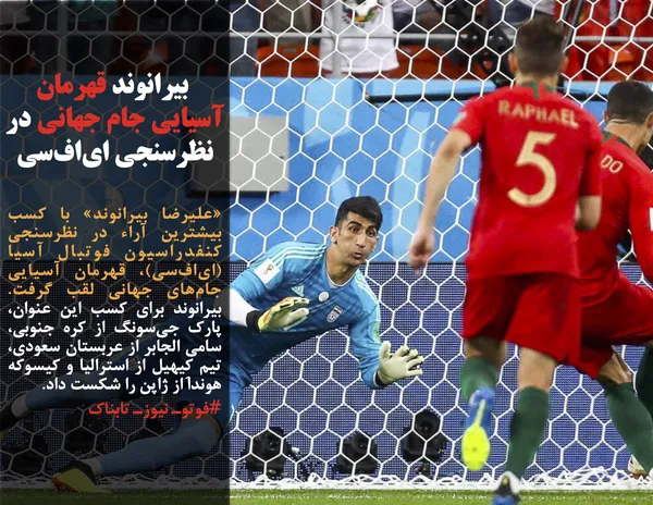 &laquo;علیرضا بیرانوند&raquo; با کسب بیشترین آراء در نظرسنجی کنفدراسیون فوتبال آسیا (ای&zwnj;اف&zwnj;سی)، قهرمان آسیایی جام&zwnj;های جهانی لقب گرفت. بیرانوند برای کسب این عنوان، پارک جی&zwnj;سونگ از کره جنوبی، سامی الجابر از عربستان سعودی، تیم کِیهیل از استرالیا و کیسوکه هوندا از ژاپن را شکست داد. 
