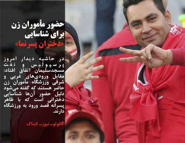در حاشیه دیدار امروز پرسپولیس و نفت مسجدسلیمان اتفاق افتاد: مقابل ورودی&zwnj;های غربی و شرقی ورزشگاه مأموران زن حاضر هستند که گفته می&zwnj;شود دلیل حضور آن&zwnj;ها شناسایی دخترانی است که با ظاهر پسرانه قصد ورود به ورزشگاه دارند.
