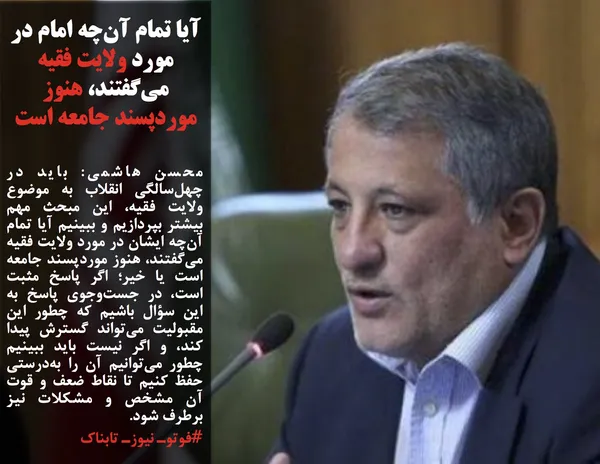 محسن هاشمی: باید در چهل&zwnj;سالگی انقلاب به موضوع ولایت فقیه، این مبحث مهم بیشتر بپردازیم و ببینیم آیا تمام آن&zwnj;چه ایشان در مورد ولایت فقیه می&zwnj;گفتند، هنوز موردپسند جامعه است یا خیر؛ اگر پاسخ مثبت است، در جست&zwnj;وجوی پاسخ به این سؤال باشیم که چطور این مقبولیت می&zwnj;تواند گسترش پیدا کند، و اگر نیست باید ببینیم چطور می&zwnj;توانیم آن را به&zwnj;درستی حفظ کنیم تا نقاط ضعف و قوت آن مشخص و مشکلات نیز برطرف شود.

