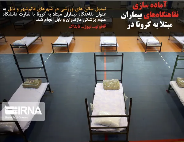 تبدیل سالن های ورزشی در شهرهای قائم&zwnj;شهر و بابل به عنوان نقاهتگاه بیماران مبتلا به کرونا با نظارت دانشگاه علوم پزشکی مازندران و بابل انجام شد.
