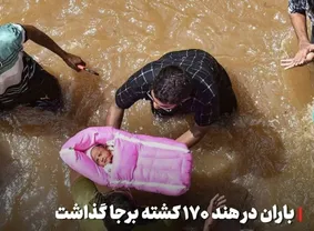 سیل و رانش زمین در هند؛ فاجعه‌ای انسانی!