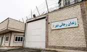 دستور رئیس قوه قضائیه برای تعطیلی زندان رجایی‌شهر