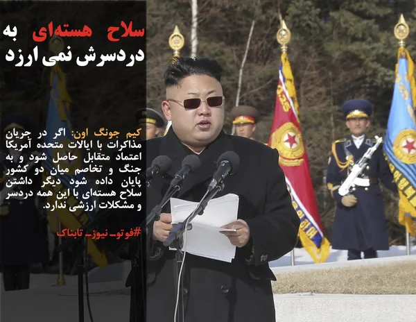 کیم جونگ اون: اگر در جریان مذاکرات با ایالات متحده آمریکا اعتماد متقابل حاصل شود و به جنگ و تخاصم میان دو کشور پایان داده شود دیگر داشتن سلاح هسته&zwnj;ای با این همه دردسر و مشکلات ارزشی ندارد.
