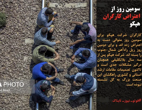 کارگران شرکت هپکو برای سومین روز متوالی دست به اعتراض زده اند و برای دومین روز ریل راه&zwnj;آهن شمال-جنوب را بسته اند. شرکت هپکو پس از سه سال بلاتکلیفی همچنان درگیر مشکلات جدی است و تاکنون تصمیمات مقامات ارشد استانی و کشوری راهگشای این صنعت بزرگ به گل نشسته نبوده است.
