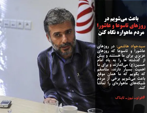 سیدجواد هاشمی: در روزهای عاشورا و تاسوعا که روزهای عزیزی برای ما هستند و بیش از گذشته ما را به یاد امام حسین(ع) می&zwnj;اندازند و برای ما اهمیت بسیار دارند، متاسفم که بگویم که ما همان موقع باعث می&zwnj;شویم برخی از مردم شبکه&zwnj;های ماهواره&zwnj;ای را تماشا کند.

#فوتوـ نیوزـ تابناک
