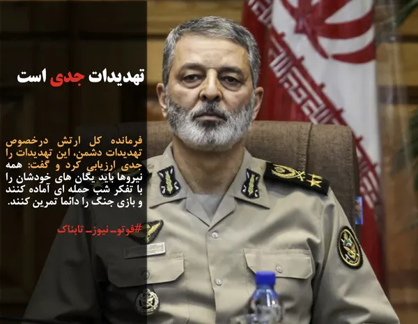 فرمانده کل ارتش درخصوص تهدیدات دشمن، این تهدیدات را جدی ارزیابی کرد و گفت: همه نيروها بايد يگان های خودشان را با تفكر شب حمله اي آماده كنند و بازي جنگ را دائما تمرين كنند.
