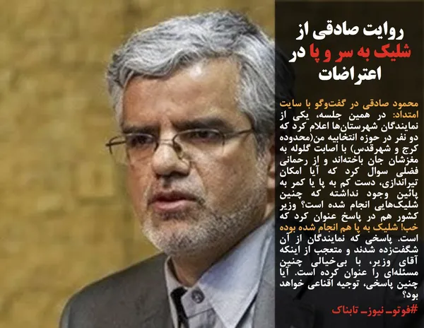 محمود صادقی در گفت&zwnj;وگو با سایت امتداد: در همین جلسه، یکی از نمایندگان شهرستان&zwnj;ها اعلام کرد که دو نفر در حوزه انتخابیه من(محدوده کرج و شهرقدس) با اصابت گلوله به مغزشان جان باخته&zwnj;اند و از رحمانی فضلی سوال کرد که آیا امکان تیراندازی، دست کم به پا یا کمر به پائین وجود نداشته که چنین شلیک&zwnj;هایی انجام شده است؟ وزیر کشور هم در پاسخ عنوان کرد که خب! شلیک به پا هم انجام شده بوده است. پاسخی که نمایندگان از آن شگفت&zwnj;زده شدند و متعجب از اینکه آقای وزیر، با بی&zwnj;خیالی چنین مسئله&zwnj;ای را عنوان کرده است. آیا چنین پاسخی، توجیه اقناعی خواهد بود؟&nbsp;
