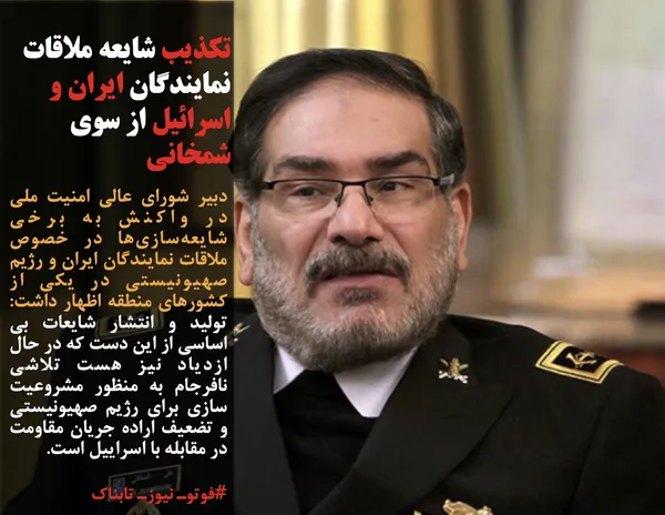 دبیر شورای عالی امنیت ملی در واکنش به برخی شایعه&zwnj;سازی&zwnj;ها در خصوص ملاقات نمایندگان ایران و رژیم صهیونیستی در یکی از کشور&zwnj;های منطقه اظهار داشت: تولید و انتشار شایعات بی اساسی از این دست که در حال ازدیاد نیز هست تلاشی نافرجام به منظور مشروعیت سازی برای رژیم صهیونیستی و تضعیف اراده جریان مقاومت در مقابله با اسراییل است.
