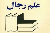 علم رجال زیر ذره‌بین: چالش‌های پنهان در پالایش احادیث