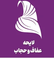 هیات نظارت مجمع تشخیص از لایحه حجاب ایراد گرفت + جزییات