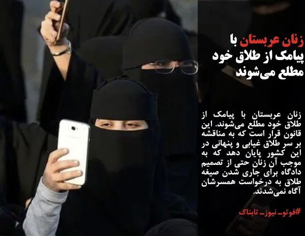 زنان عربستان با پیامک از طلاق خود مطلع می&zwnj;شوند. این قانون قرار است که به مناقشه بر سر طلاق غیابی و پنهانی در این کشور پایان دهد که به موجب آن زنان حتی از تصمیم دادگاه برای جاری شدن صیغه طلاق به درخواست همسرشان آگاه نمی&zwnj;شدند.
