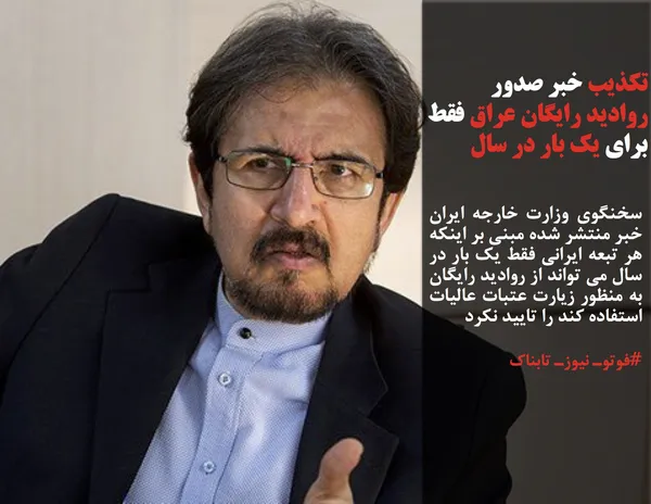 سخنگوی وزارت خارجه ایران خبر منتشر شده مبنی بر اینکه هر تبعه ایرانی فقط یک بار در سال می تواند از روادید رایگان به منظور زیارت عتبات عالیات استفاده کند را تایید نکرد

#فوتوـ نیوزـ تابناک
