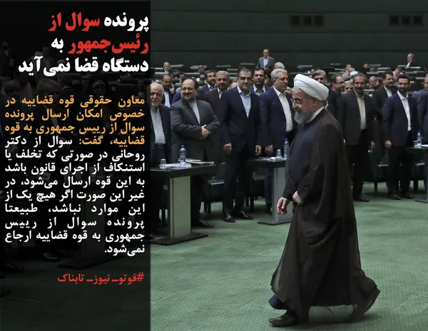 معاون حقوقی قوه قضاییه در خصوص امکان ارسال پرونده سوال از رییس جمهوری به قوه قضاییه، گفت: سوال از دکتر روحانی در صورتی که تخلف یا استنکاف از اجرای قانون باشد به این قوه ارسال می&zwnj;شود، در غیر این صورت اگر هیچ یک از این موارد نباشد، طبیعتا پرونده سوال از رییس جمهوری به قوه قضاییه ارجاع نمی&zwnj;شود.
