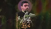 نماهنگ «مادر بارون»؛ فاطمیه و استغاثه برای باران