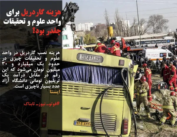 هزینه نصب گاردریل در واحد علوم و تحقیقات چیزی در حدود یک میلیارد و ۳۰ میلیون تومان می&zwnj;شود که این رقم در مقابل درآمد یک تریلیون تومانی دانشگاه آزاد عدد بسیار ناچیزی است.
ایسنا
