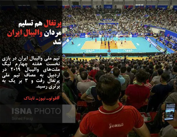 تیم ملی والیبال ایران در بازی نخست هفته چهارم لیگ ملت&zwnj;های والیبال ۲۰۱۹ در اردبیل به مصاف تیم ملی پرتغال رفت و 3 بر یک به برتری رسید.
