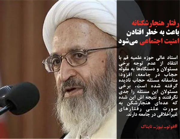 استاد عالی حوزه علمیه قم با انتقاد از عدم توجه برخی مسئولان و دستگاه&zwnj;ها به مقوله حجاب در جامعه، افزود: متاسفانه مسئله حجاب نادیده گرفته شده است، برخی مسئولان این مسئله را جدی نگرفتند و نتیجه اش این شده که عده&zwnj;ای هنجارشکن به صورت علنی رفتارهای غیراخلاقی در جامعه دارند.
