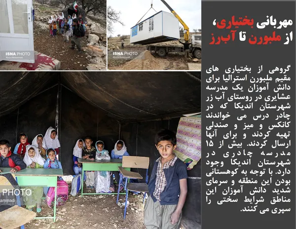 گروهی از بختیاری های مقیم ملبورن استرالیا برای دانش آموزان یک مدرسه عشایری در روستای آب زر شهرستان اندیکا که در چادر درس می خواندند کانکس و میز و صندلی تهیه کردند و برای آنها ارسال کردند. بیش از ۱۵ مدرسه چادری در شهرستان اندیکا وجود دارد. با توجه به کوهستانی بودن این منطقه و سرمای شدید دانش آموزان این مناطق شرایط سختی را سپری می کنند.