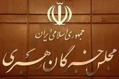 بیانیه مجلس خبرگان درباره بازگشت ایرانیان خارج از کشور