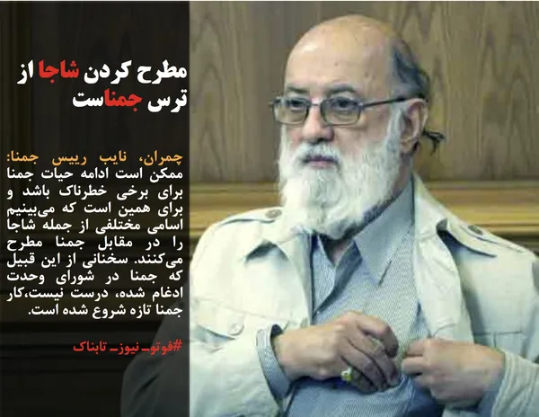 چمران، نایب رییس جمنا: ممکن است ادامه حیات جمنا برای برخی خطرناک باشد و برای همین است که می&zwnj;بینیم اسامی مختلفی از جمله شاجا را در مقابل جمنا مطرح می&zwnj;کنند. سخنانی از این قبیل که جمنا در شورای وحدت ادغام شده، درست نیست،کار جمنا تازه شروع شده است.
