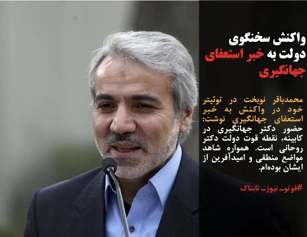 محمدباقر نوبخت در توئیتر خود در واکنش به خبر استعفای جهانگیری نوشت: حضور دکتر جهانگیری در کابینه، نقطه قوت دولت دکتر روحانی است. همواره شاهد مواضع منطقی و امیدآفرین از ایشان بوده&zwnj;ام.
