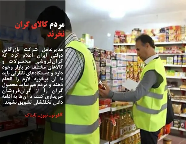 مدیرعامل شرکت بازرگانی دولتی ایران اعلام کرد که گران&zwnj;فروشی محصولات و کالاهای مختلف در بازار وجود دارد و دستگاه&zwnj;های نظارتی باید با آن برخورد لازم را انجام دهند و مردم هم نباید محصول گران را از گران&zwnj;فروشان خریداری کنند تا آن&zwnj;ها به ادامه دادن تخلفشان تشویق نشوند.
