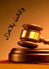 نکاتی که باید درباره «وکالت بلا عزل» بدانید!