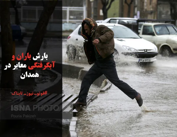 بارش باران و آبگرفتگی معابر در همدان
