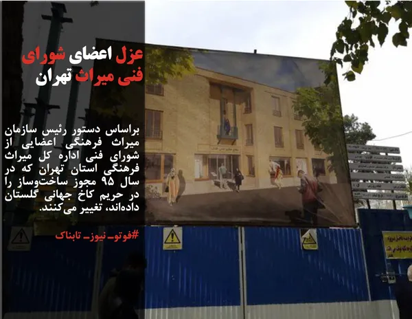 براساس دستور رئیس سازمان میراث فرهنگی اعضایی از شورای فنی اداره کل میراث فرهنگی استان تهران که در سال ۹۵ مجوز ساخت&zwnj;وساز را در حریم کاخ جهانی گلستان داده&zwnj;اند، تغییر می&zwnj;کنند.
