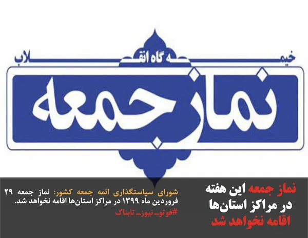شورای سیاستگذاری ائمه جمعه کشور: نماز جمعه 29 فروردین ماه 1399 در مراکز استان&zwnj;ها اقامه نخواهد شد.
