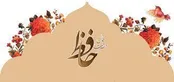 فال حافظ ۲۱ مرداد ۱۴۰۴