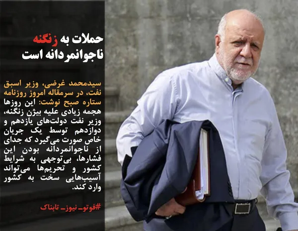 سیدمحمد غرضی، وزیر اسبق نفت، در سرمقاله امروز روزنامه ستاره صبح نوشت: این روزها هجمه زیادی علیه بیژن زنگنه، وزیر نفت دولت&zwnj;های یازدهم و دوازدهم توسط یک جریان خاص صورت می&zwnj;گیرد که جدای از ناجوانمردانه بودن این فشارها، بی&zwnj;توجهی به شرایط کشور و تحریم&zwnj;ها می&zwnj;تواند آسیب&zwnj;هایی سخت به کشور وارد کند. 
