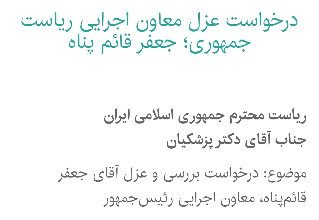 آغاز مطالبه برکناری معاون رئیس‌جمهور/ مغلطه جعفرخان کار دستش داد